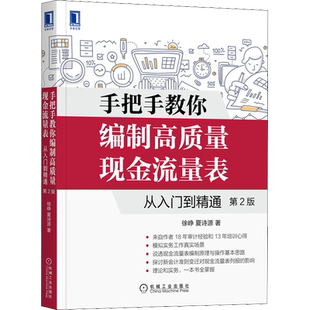 手把手教你编制高质量现金流量表 从入门到精通 第2版 徐峥,夏诗源 机械工业出版社 正版书籍 新华书店旗舰店文轩官网