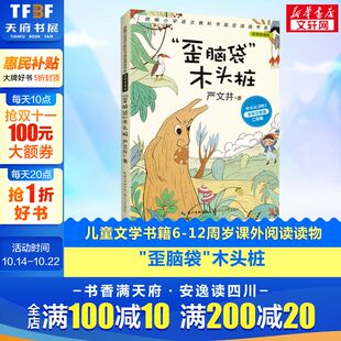 图书籍文学畅销读物小学生推荐 12周岁课外阅读读物新华书店正版 木头桩儿童文学书籍6 阅读作品 歪脑袋