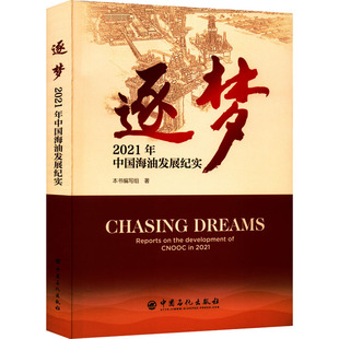 逐梦 2021年中国海油发展纪实 本书编写组 正版书籍 新华书店旗舰店文轩官网 中国石化出版社
