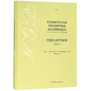 著 新华文轩 Alexander 正版 高等教育出版 概形语言 新华书店旗舰店文轩官网 代数几何学原理I 社 法 书籍 Grothendieck