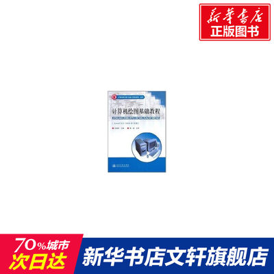 计算机绘图基础教程(AUTOCAD2004中文版)/高等职业教育港口机械专业规划教材(试用) 汪诚强  主编 著作