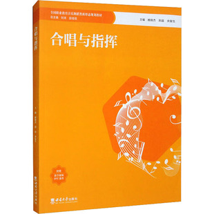 正版 合唱与指挥 书籍 新华书店旗舰店文轩官网 社 西南大学出版 新华文轩