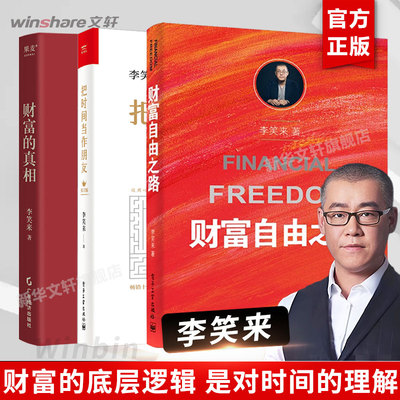 【任选】财富的真相+财富自由之路+把时间当作朋友 李笑来作品系列 终身成长之路 理财投资 人生指导相关书籍 畅销书排行榜