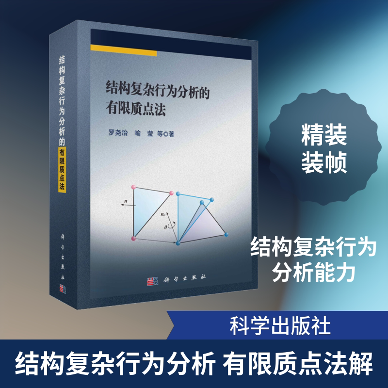 结构复杂行为分析的有限质点法 罗尧治 等 正版书籍 新华书店旗舰店文轩官网 科学出版社