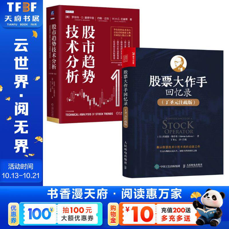 股市趋势技术分析(原书第11版)+股票大作手回忆录 (美)罗伯特·D.爱德华兹,(美)约翰·迈吉,(美)W.H.C.巴塞蒂 机械工业出版社等