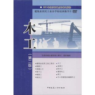 正版 社 木工 中国建筑工业出版 新华书店旗舰店文轩官网 书籍 组织编制 住房和城乡建设部人事司 第2版 新华文轩