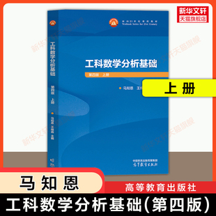 【官方正版】西安交大 工科数学分析基础 上册 第四版 王绵森,马知恩 高等教育出版社 西安交通大学教材一元函数 9787040652536