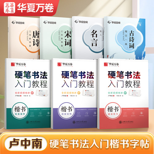 华夏万卷卢中南楷书入门字帖正楷成人练字硬笔书法钢笔专用字帖初高中生大学生成年男每日一练女楷体专用书法练字本临摹字帖