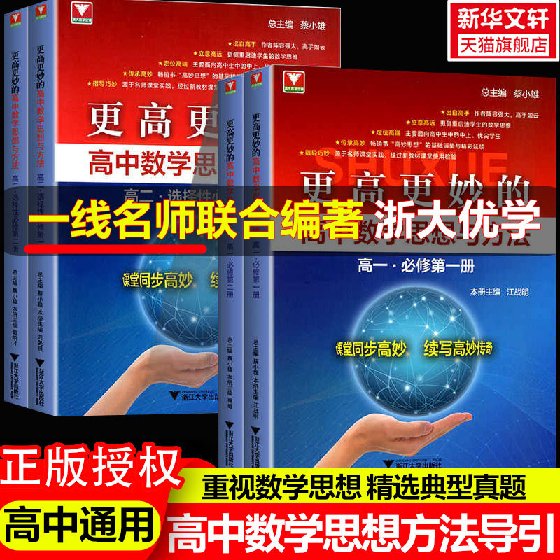 2026适用浙大优学更高更妙的高中数学思想与方法第15版 高中数学一题多解与一题多变 蔡小雄高考解题方法与技巧高123奥赛培优教程
