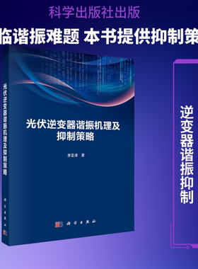 光伏逆变器谐振机理及抑制策略 李圣清 著 正版书籍 新华书店旗舰店文轩官网 科学出版社
