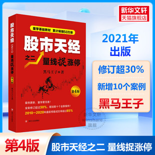 第4版 黑马王子 书籍 新华书店旗舰店文轩官网 正版 量线捉涨停 社 股市天经 四川人民出版