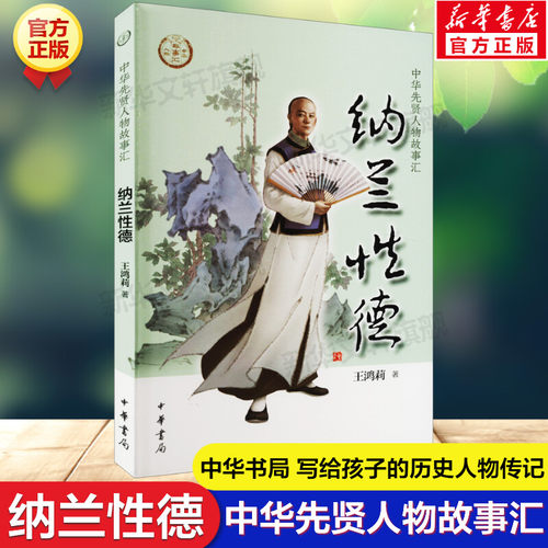 纳兰性德 中华先贤人物故事汇中国通史历史人物传记儿童文学科普百科小学生三四五六年级课外书推荐阅读必英雄人物励志故事书籍正
