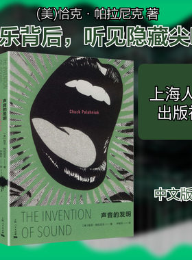 【新华文轩】声音的发明 (美)恰克·帕拉尼克(Chuck Palahniuk) 著 正版书籍小说畅销书 新华书店旗舰店文轩官网 上海人民出版社