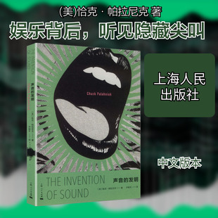 【新华文轩】声音的发明 (美)恰克·帕拉尼克(Chuck Palahniuk) 著 正版书籍小说畅销书 新华书店旗舰店文轩官网 上海人民出版社