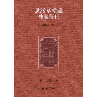 励聘操主编 广西师范大学出版 社 思绥草堂藏朱卷汇刊 书籍 全二册 正版 新华书店旗舰店文轩官网 影印本