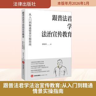 跟普法君学法治宣传教育：从入门到精通情景实操指南 郭炜华 著 法律出版社 正版书籍 新华书店旗舰店文轩官网