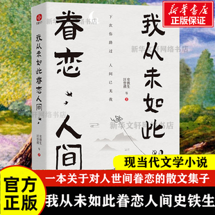 正版 等 书籍小说畅销书 新华书店旗舰店文轩官网 社 我从未如此眷恋人间 甘肃人民美术出版 史铁生