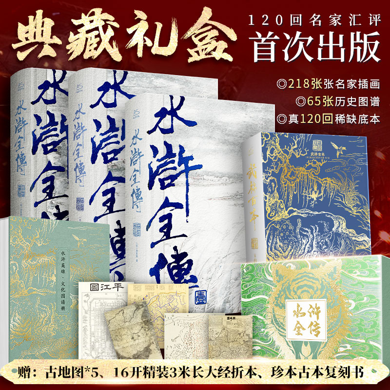 【布脊精装烫金版】水浒全传3册 赠大开收藏水浒世界古地图*5+珍本古本复刻书+16开精装3米长文化图谱经折本 四大名著中国古典文学