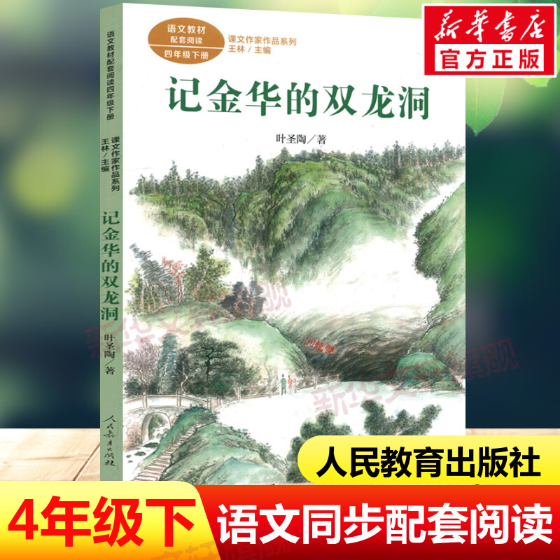 金华双龙洞课文作家系列四年级