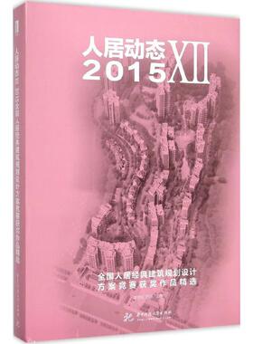 人居动态 122015全国人居经典建筑规划设计方案竞赛获奖作品精选郭志明,陈新 主编 正版书籍 新华书店旗舰店文轩官网