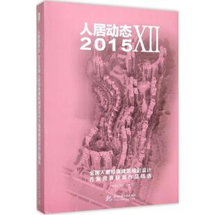 陈新 建筑规划设计方案竞赛获奖作品精选郭志明 主编 正版 新华书店旗舰店文轩官网 人居动态 书籍 122015全国人居经典