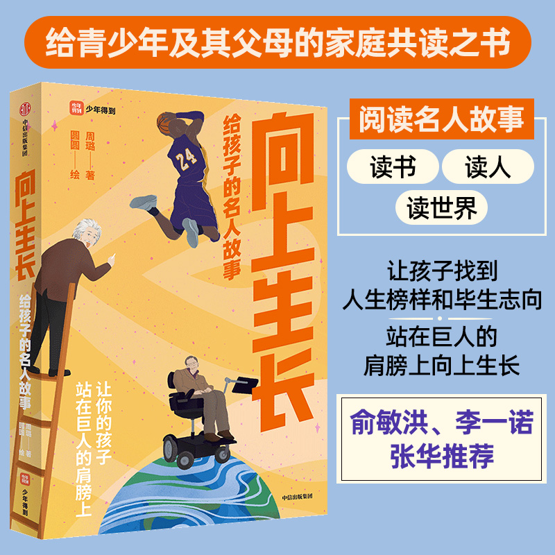 向上生长：给孩子的名人故事 周璐 拓展思维边界培养创新力逆境中成长坚持梦想青少年及其父母的家庭共读之书读读人读世界正版 书籍/杂志/报纸 家庭教育 原图主图