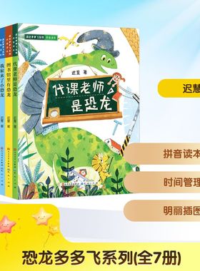 【新华文轩】恐龙多多飞系列(全7册) 迟慧 著 正版书籍 新华书店旗舰店文轩官网 天天出版社