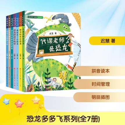 【新华文轩】恐龙多多飞系列(全7册) 迟慧 著 正版书籍 新华书店旗舰店文轩官网 天天出版社
