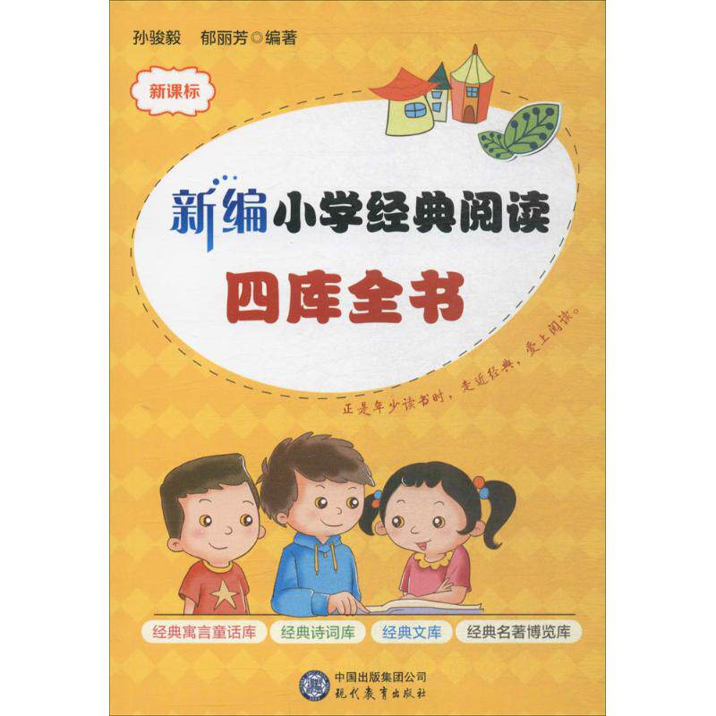 新编小学经典阅读四库全书 孙骏毅,郁丽芳编著 一二三四五六年级同步
