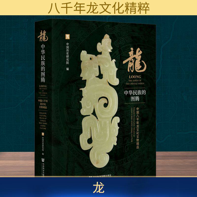 龙 中华民族的图腾 中国八千年龙文化文物精品 社会科学文献出版社 正版书籍 新华书店旗舰店文轩官网
