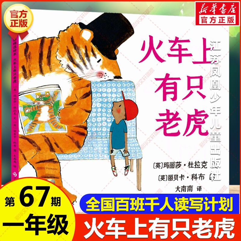 新华文轩】火车上有只老虎 百班千人一年级共读书目玛丽莎杜拉克 世界精选绘本奇幻故事书小学生课外书阅读江苏凤凰少年儿童出版社