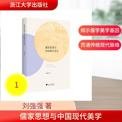 儒家思想与中国现代美学 刘强强 浙江大学出版社 正版书籍 新华书店旗舰店文轩官网