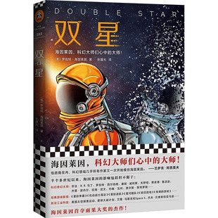 【新华文轩】双星 (美)罗伯特·海因莱因 正版书籍小说畅销书 新华书店旗舰店文轩官网 上海文艺出版社