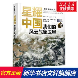正版 社 风云气象卫星 人民邮电出版 新华书店旗舰店文轩官网 书籍 杨军 陈文强 董瑶海 我们 星耀中国