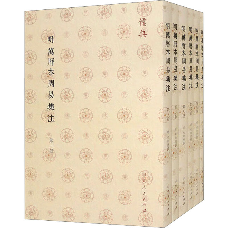 明萬曆本周易集註(儒典平装版)全6册 山东人民出版社 正版书籍 新华书店旗舰店文轩官网