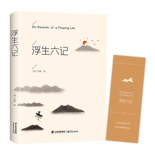 【新华文轩】浮生六记 (清)沈复 正版书籍 新华书店旗舰店文轩官网 晨光出版社