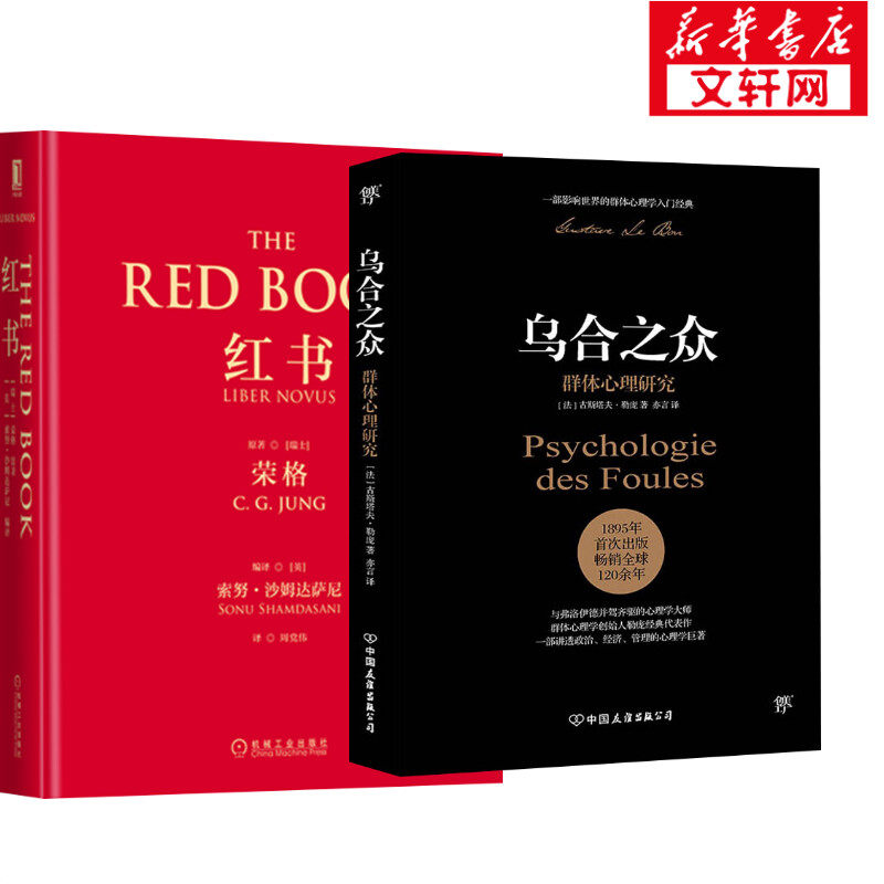 【新华文轩】红书+乌合之众 正版书籍 经典心理学书籍 新华书店