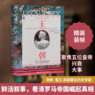 王朝 恺撒家族的兴衰 (英)汤姆·霍兰 社会科学文献出版社 正版书籍 新华书店旗舰店文轩官网