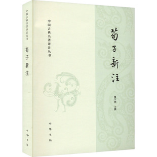 【新华文轩】荀子新注 正版书籍小说畅销书 新华书店旗舰店文轩官网 中华书局