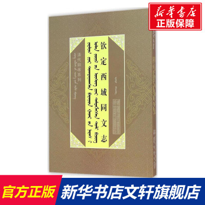钦定西域同文志 (清)傅恒 等 撰;额尔木图 搜集整理 内蒙古人民出版社 正版书籍 新华书店旗舰店文轩官网