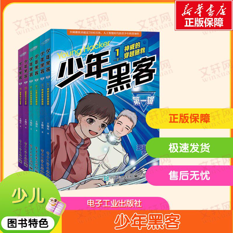 【新华文轩】少年黑客 第1辑(全6册) 王海兵 正版书籍 新华书店旗舰店文轩官网 电子工业出版社