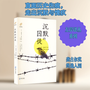 【新华文轩】沉默的囚徒 (法)圣地亚戈·阿米戈雷纳 正版书籍小说畅销书 新华书店旗舰店文轩官网 海天出版社