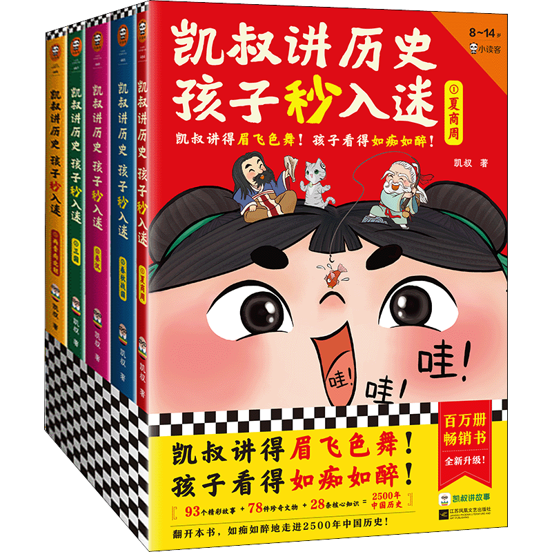 【全套5册】凯叔讲历史孩子秒入迷 三四五六年级小学生课外阅读书籍中华上下五千年中国古代故事书彩绘版凯叔讲故事系列儿童文学