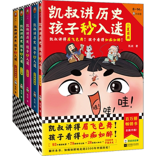 【全套5册】凯叔讲历史孩子秒入迷 三四五六年级小学生课外阅读书籍中华上下五千年中国古代故事书彩绘版凯叔讲故事系列儿童文学