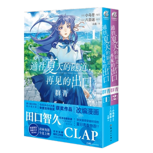 【新华文轩】现货【随机赠送两款典藏卡片】通往夏天的隧道，再见的出口 群青.1-2漫画 日本人气画师KUKKA绘 日本青春爱情漫画书