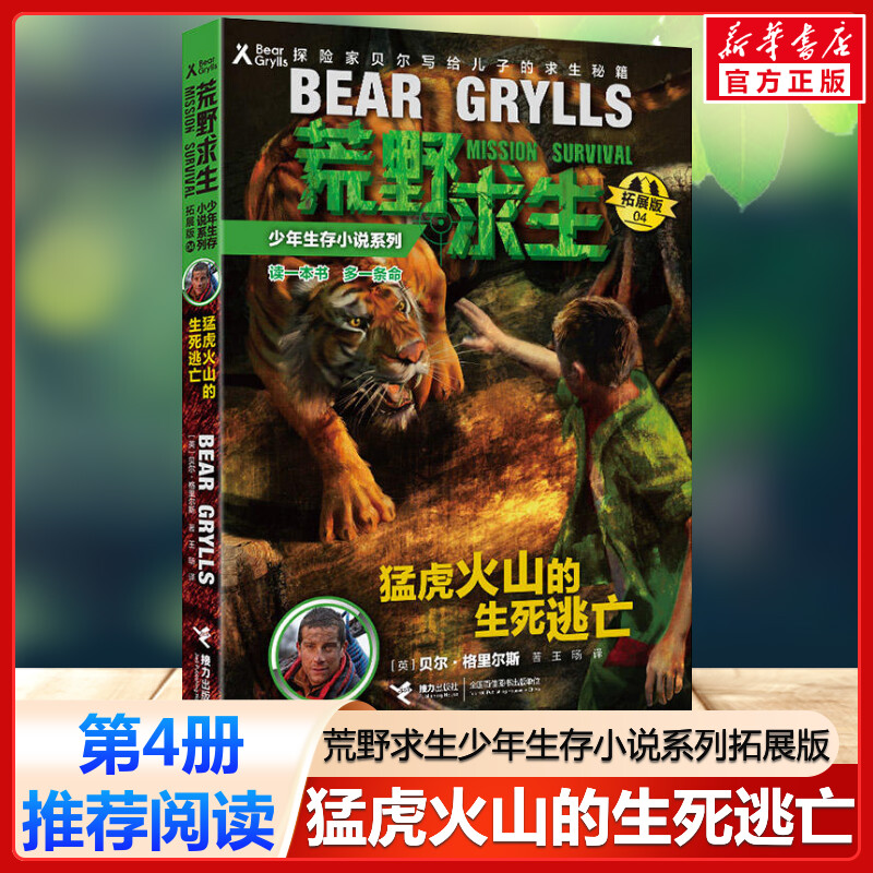 猛虎火山的生死逃亡 荒野求生少年生存小说系列拓展版4贝尔格里尔斯野外探险书小说三四五六年级小学生课外书青少年冒险读物正版书