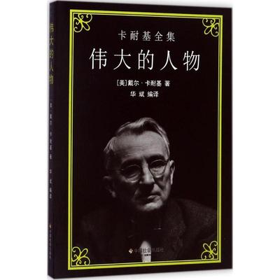 伟大的人物 (美)戴尔·卡耐基(Dale Carnegie) 著;华斌 编译 中国社会出版社 正版书籍 新华书店旗舰店文轩官网