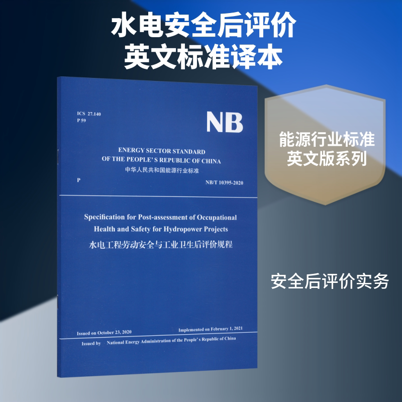 水电工程劳动安全与工业卫生后评价规程 正版书籍 新华书店旗舰店文轩官网 中国水利水电出版社