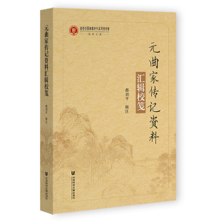 曲家传记资料汇辑校笺 都刘平辑注 社会科学文献出版 新华文轩 社 新华书店旗舰店文轩官网 元 书籍小说畅销书 正版