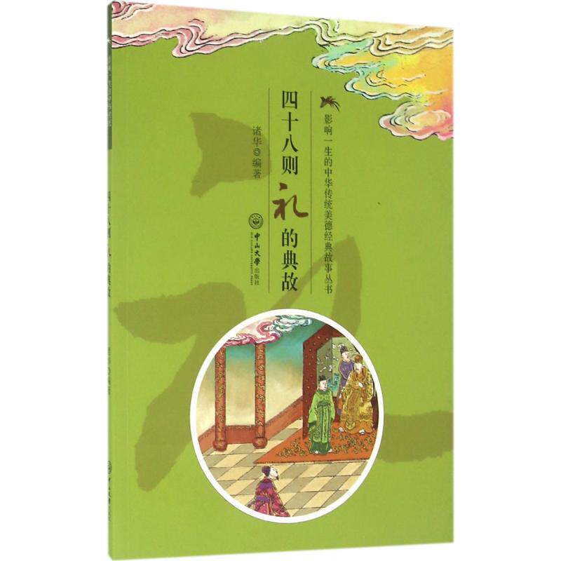 【新华文轩】影响一生的中华传统美德经典故事丛书&bull;四十八则礼的典故 诸华 编著 正版书籍 新华书店旗舰店文轩官网